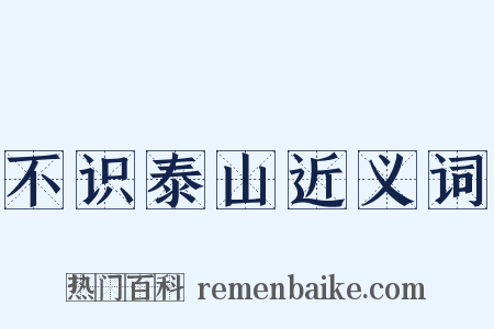 不识泰山近义词是什么意思的图片